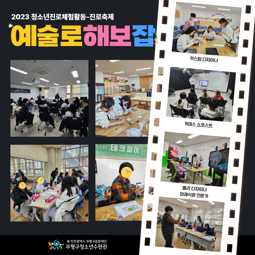 2023 청소년진로체험활동 <예술로 해보잡(JOB)>의 1번째 이미지